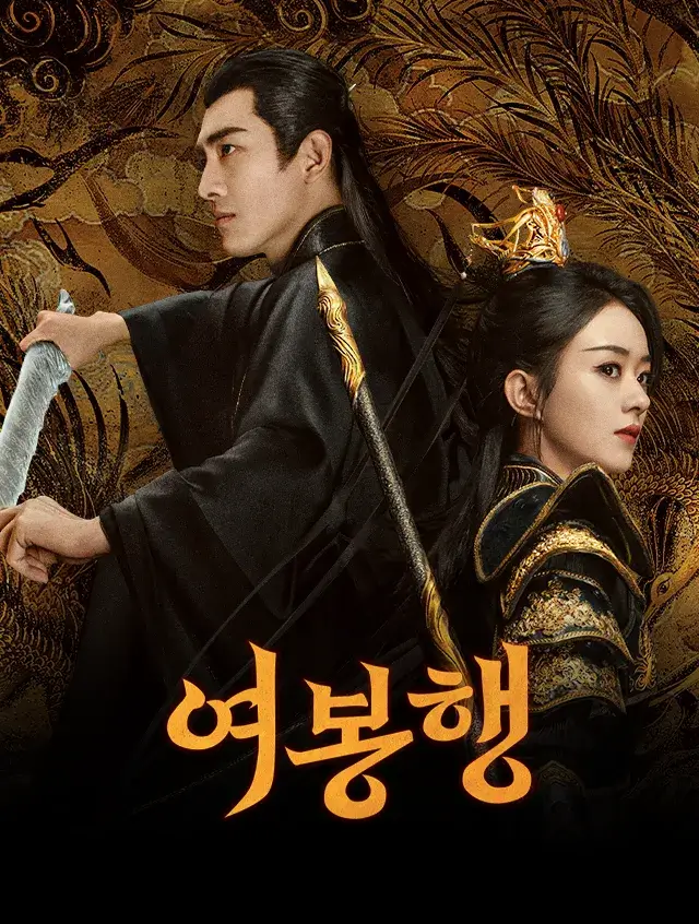 여봉행