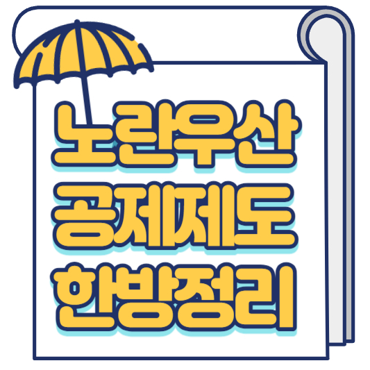 노란우산 공제제도 한방정리