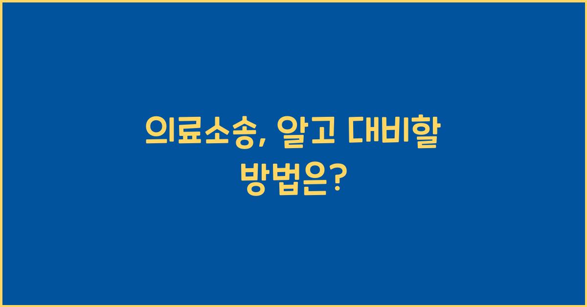 의료소송