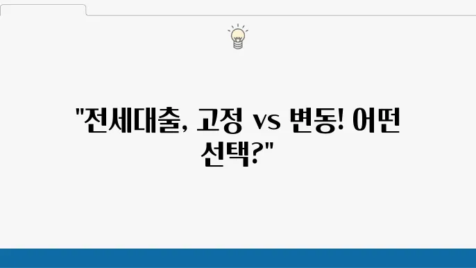 케이뱅크 전세대출 종류 고정금리 변동금리 장단점 비교