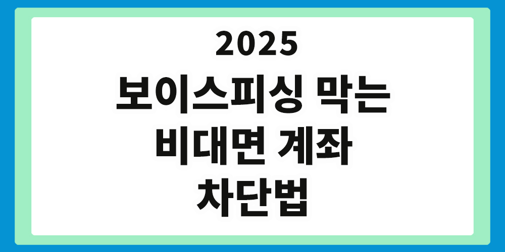 비대면 계좌 개설 차단
