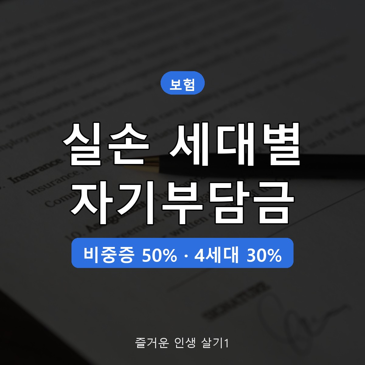 실손보험 세대별 자기부담금 비교, 1~5세대 급여&middot;비급여 비율 총정리