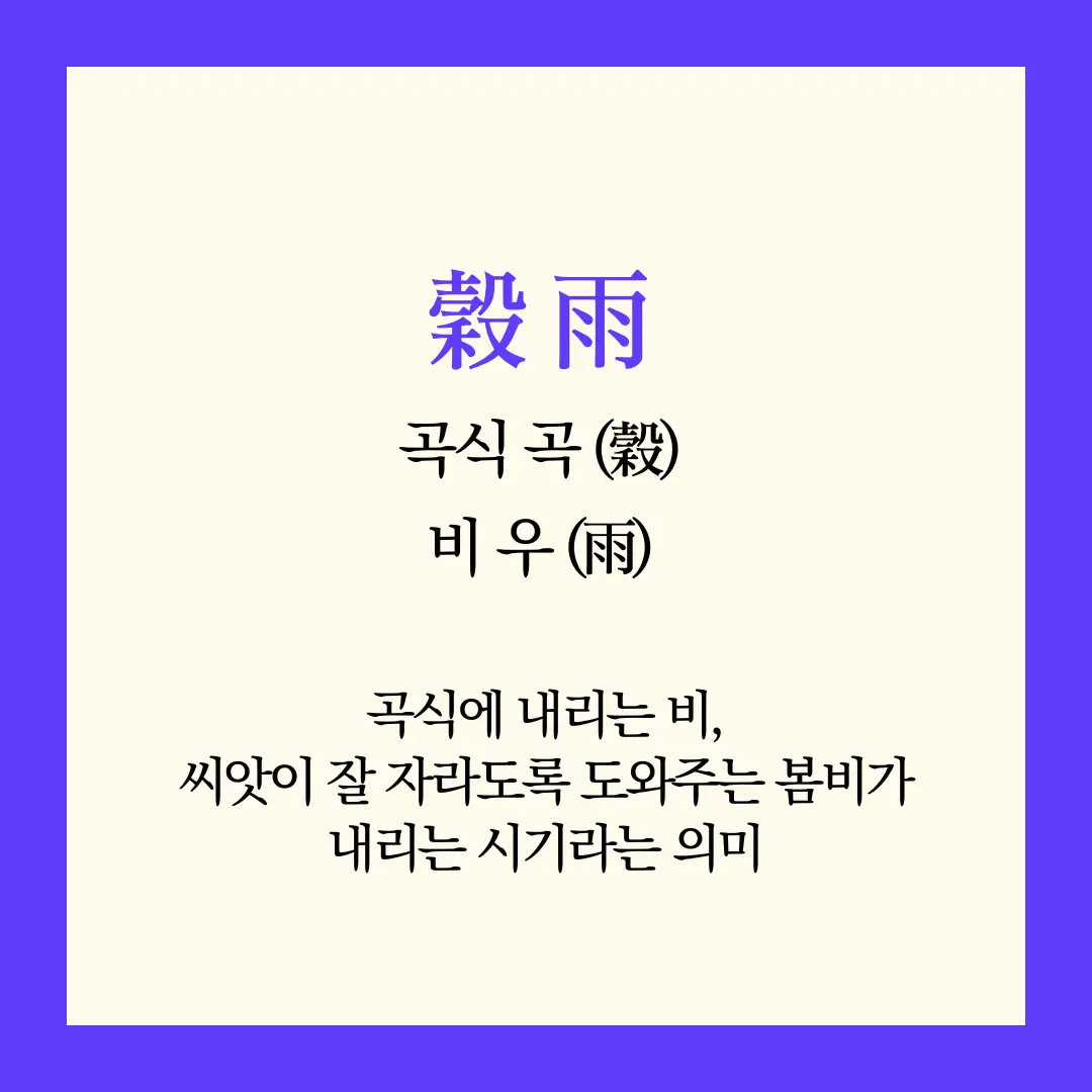 곡우뜻