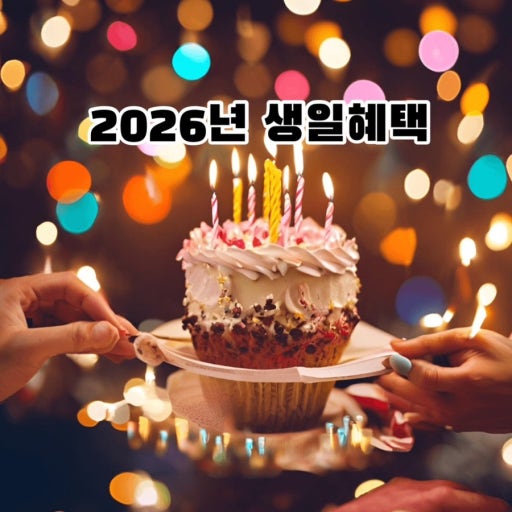 2026년 생일혜택 top10