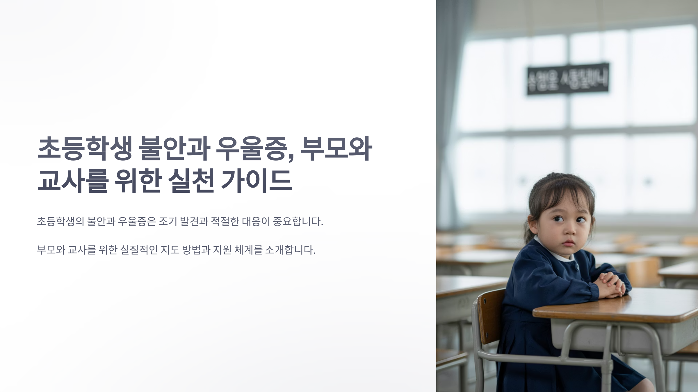 참조-초등학생-불안,-우울증-1