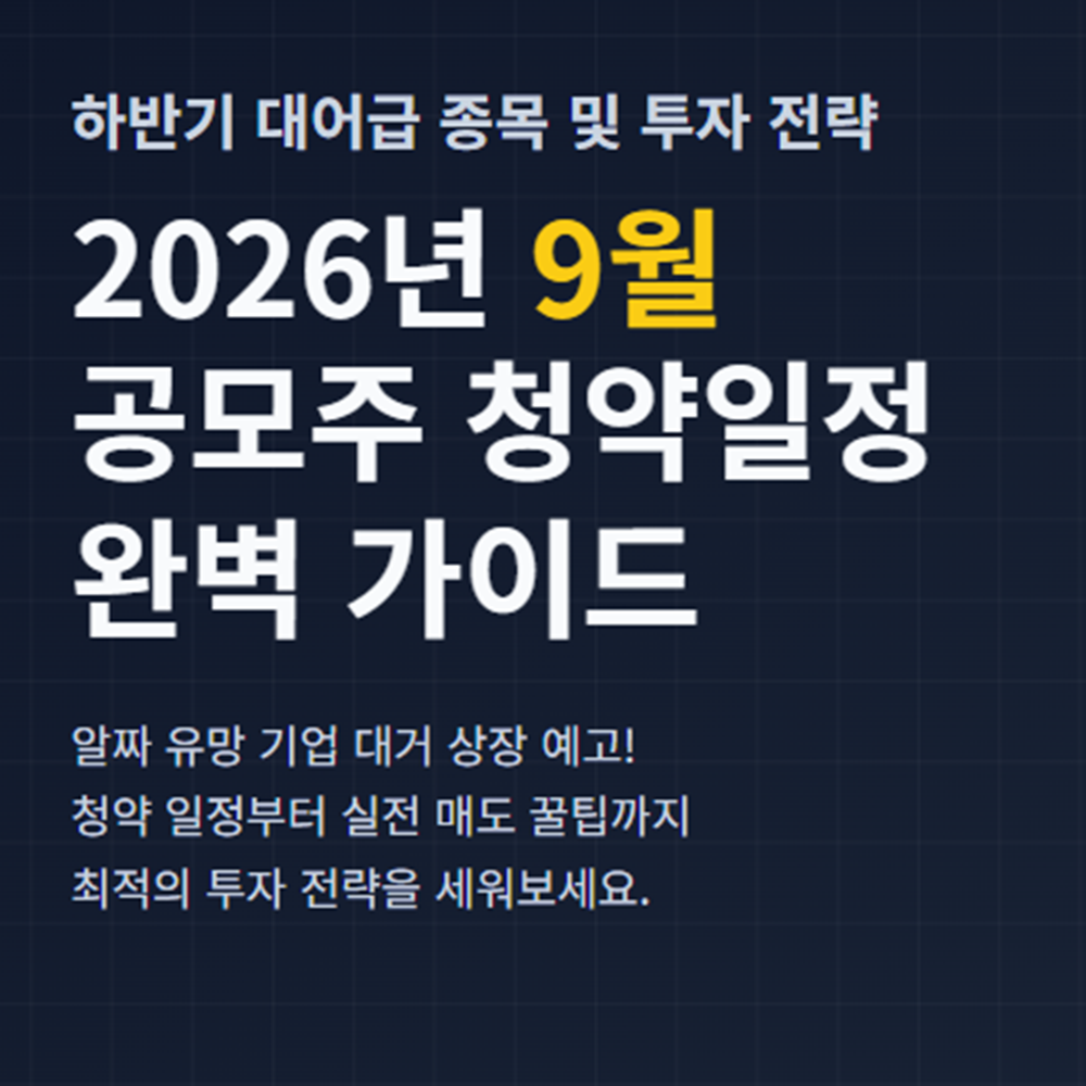 9월 공모주 청약일정