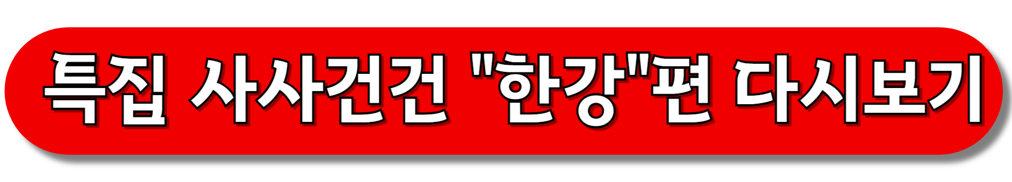 특집-사사건건-한강편-다시보기