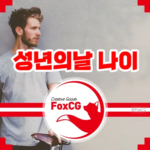 2023 성년의날 나이