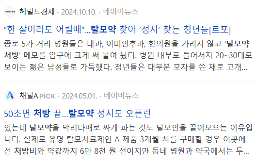 탈모약 처방 관련 뉴스 기사들