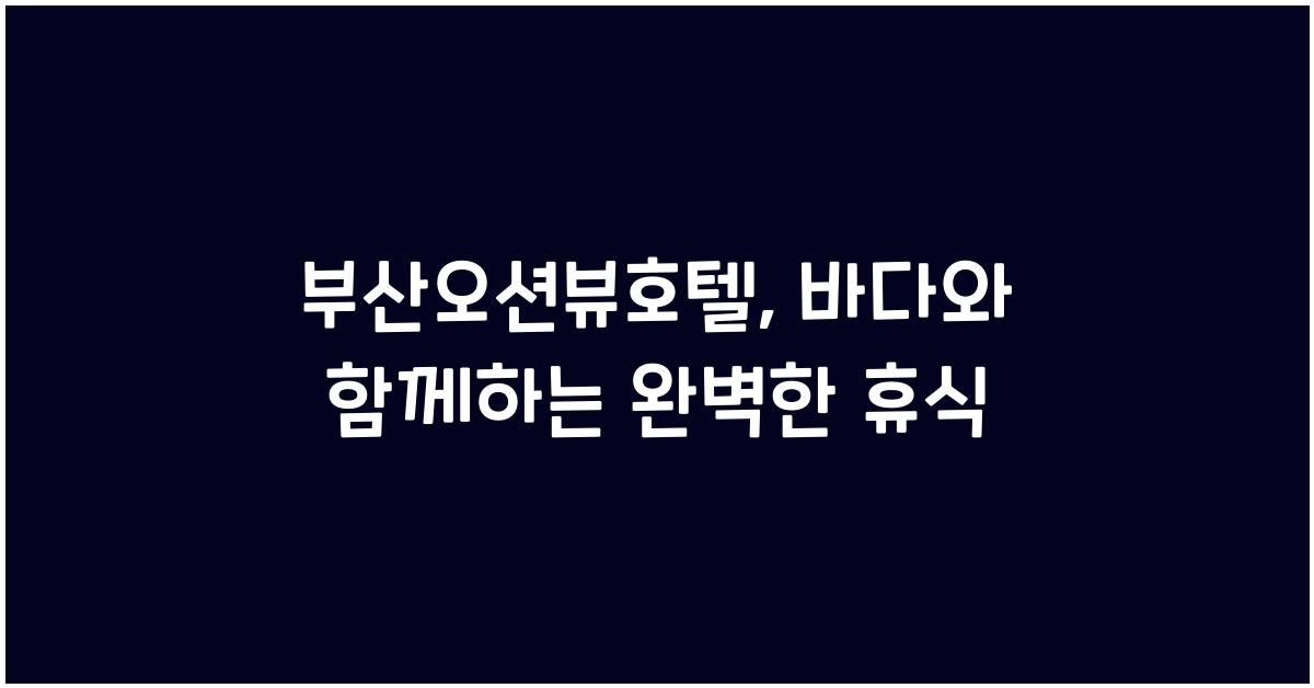 부산오션뷰호텔