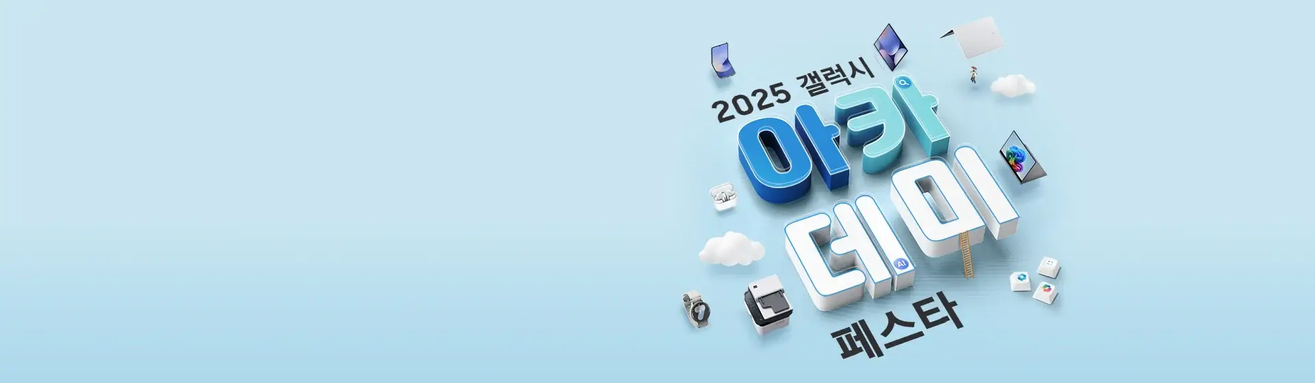 신학기 노트북, 태블릿 입학 선물 2025 갤럭시 아카데미 페스타 신학기 노트북, 태블릿 입학 선물 2025 갤럭시 아카데미 페스타