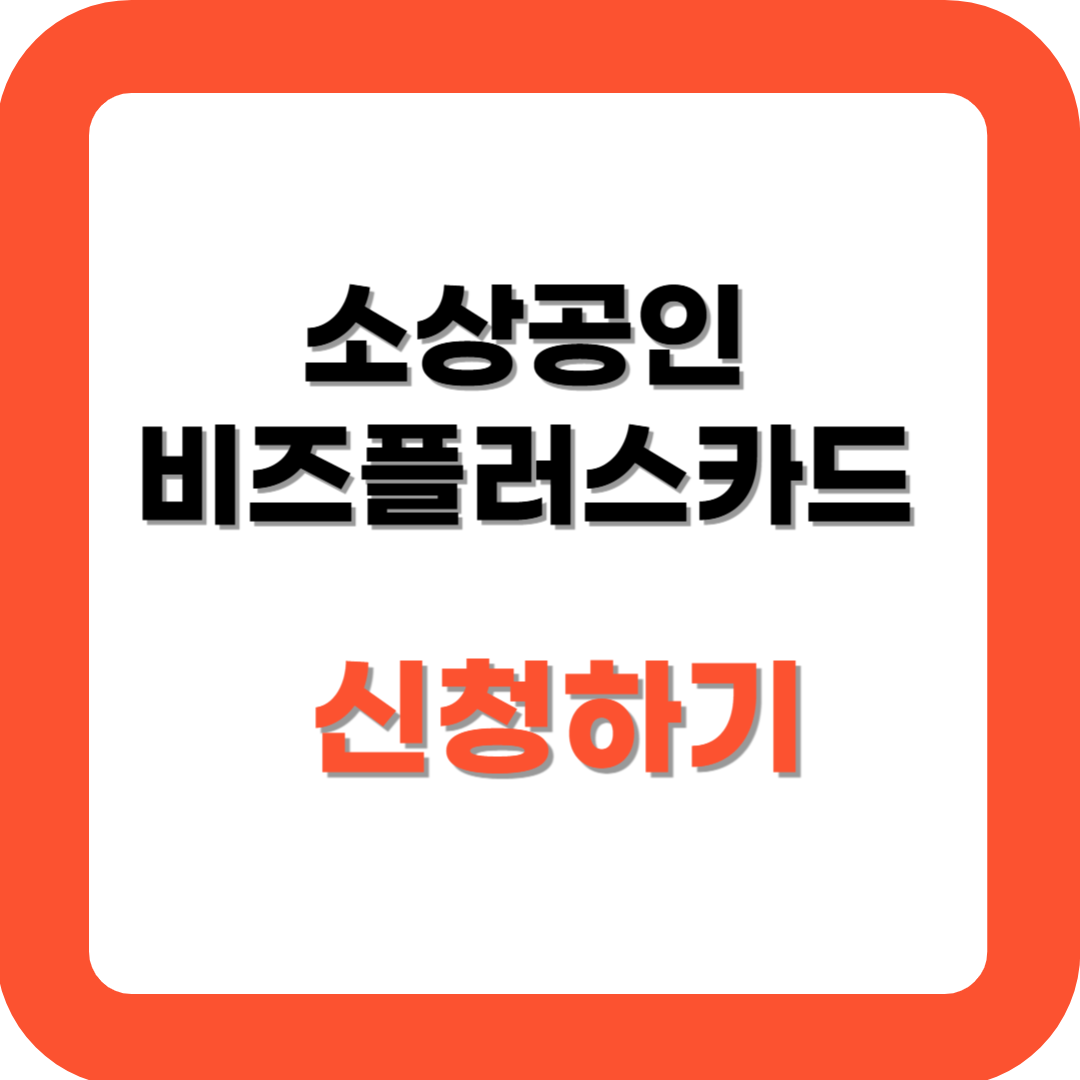 소상공인 비즈플러스카드 신청하기