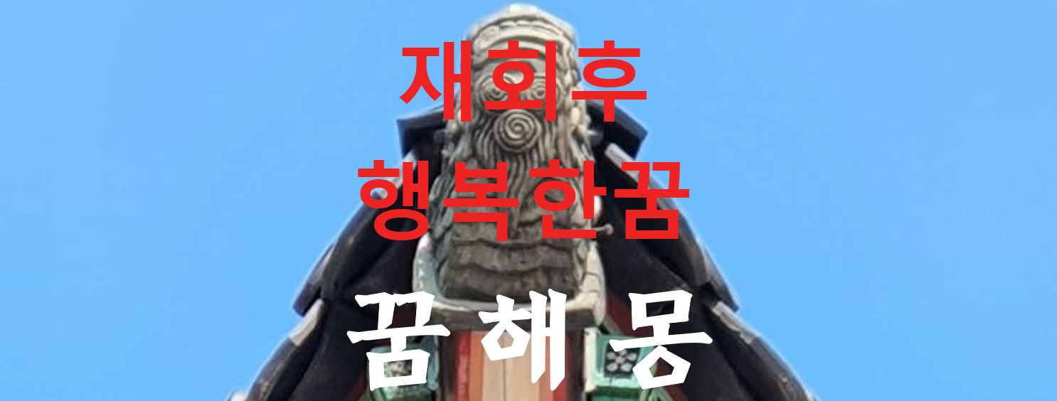 꿈해몽
