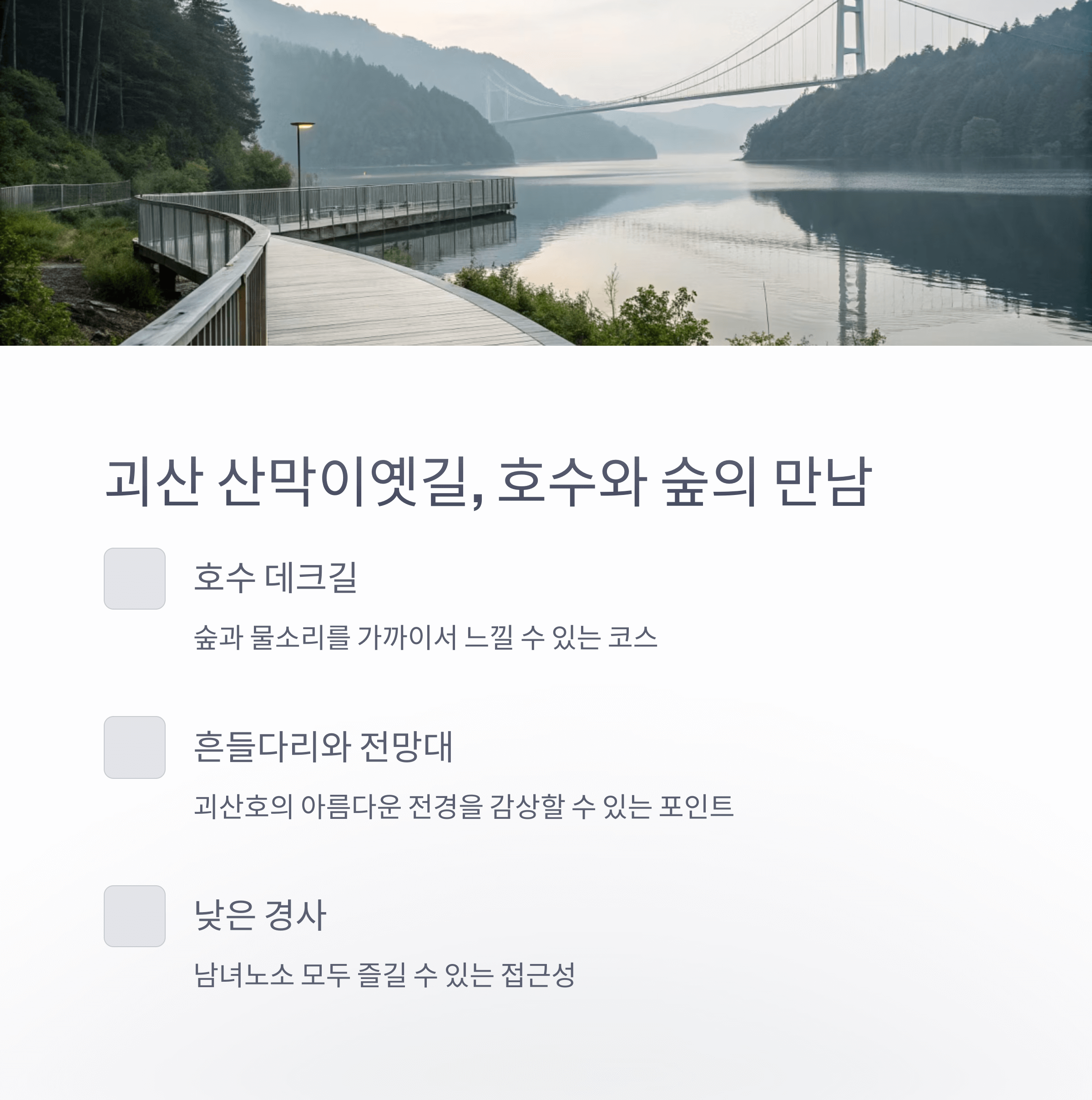 괴산 산막이옛길의 데크길과 숲, 호수, 다리 조화