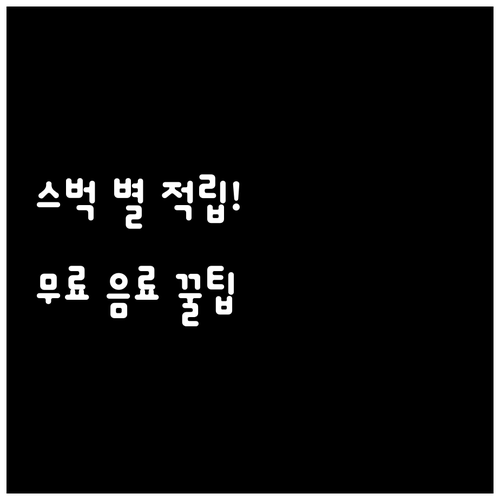 스타벅스 리워드 혜택 총정리 별 적립..