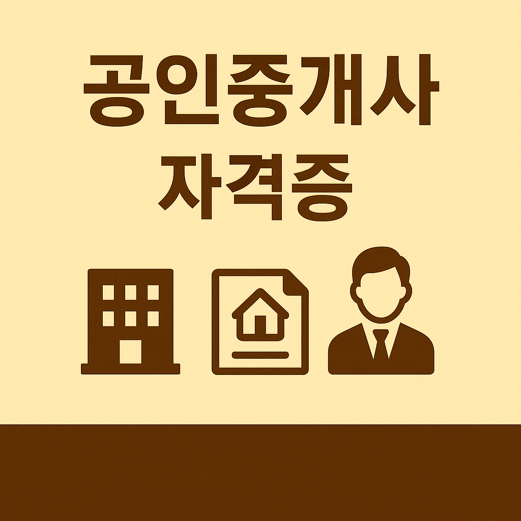 공인중개사 자격증 취득방법 합격 기준