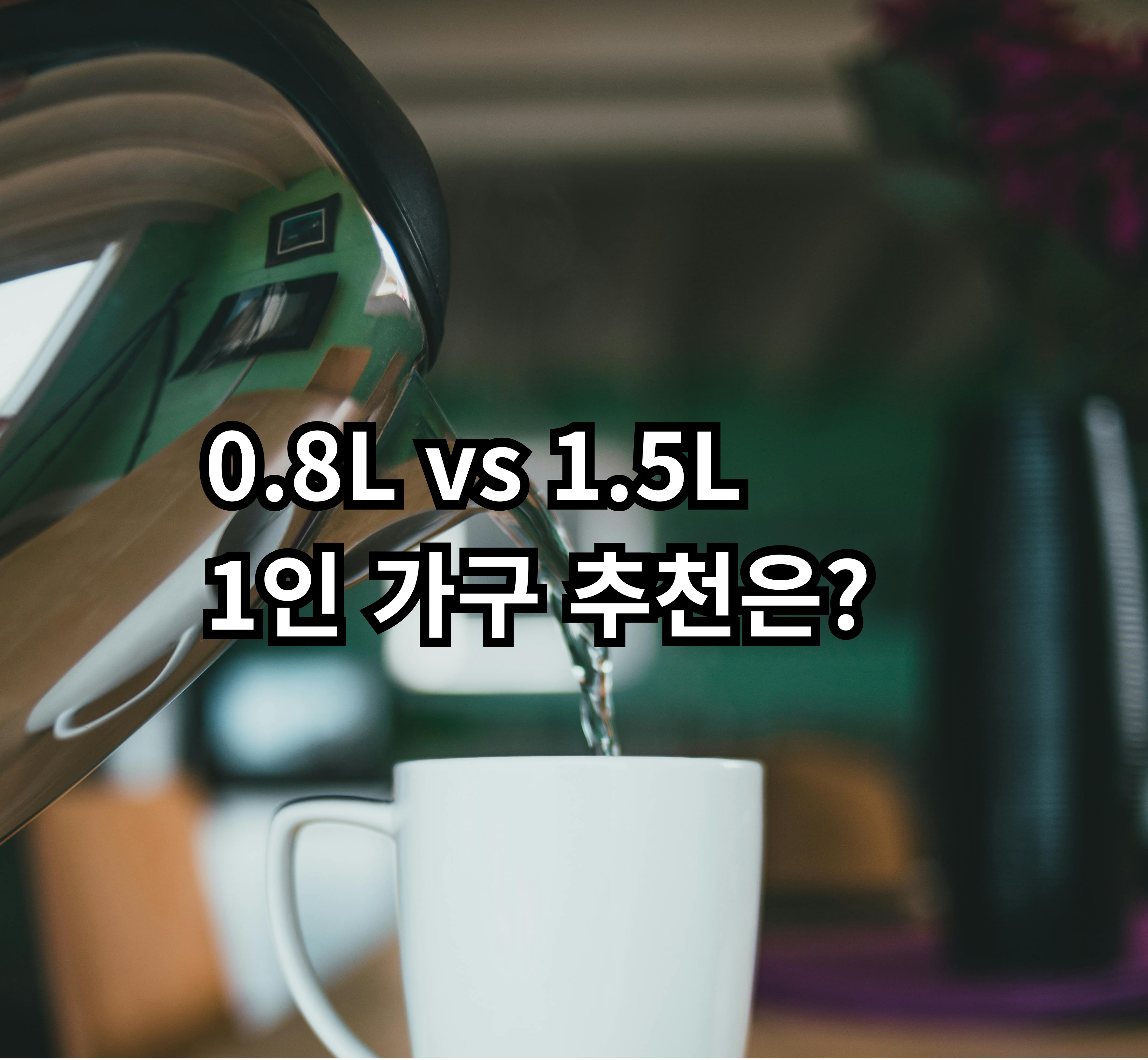 1인 가구 전기포트 용량 비교와 선택 기준
