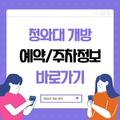 청와대 개방 예약 2025