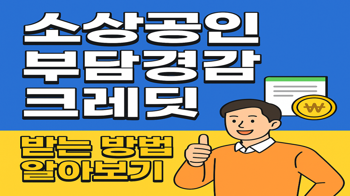 몰라서 못 받는 소상공인 혜택, 부담경감 크레딧으로 돌려받자!