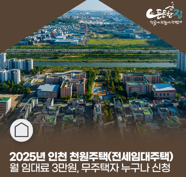 인천 천원주택 모집 공고