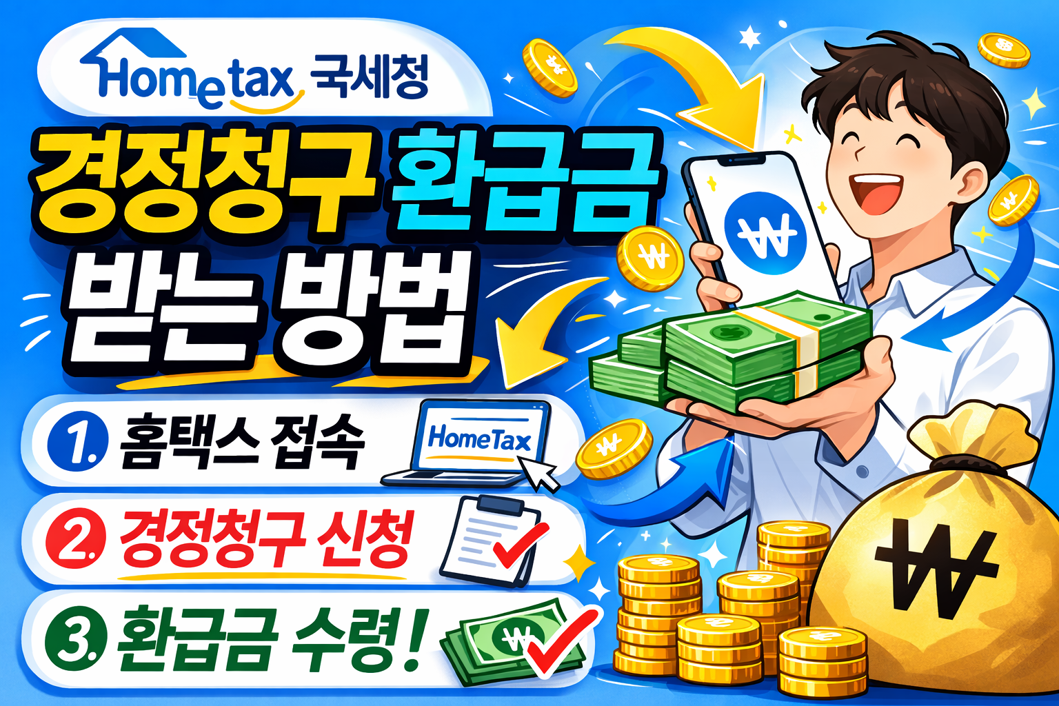 국세청 홈택스 경정청구 환급금 받는 방법