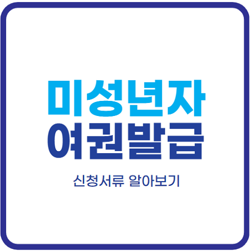 미성년자-여권발급-신청서류