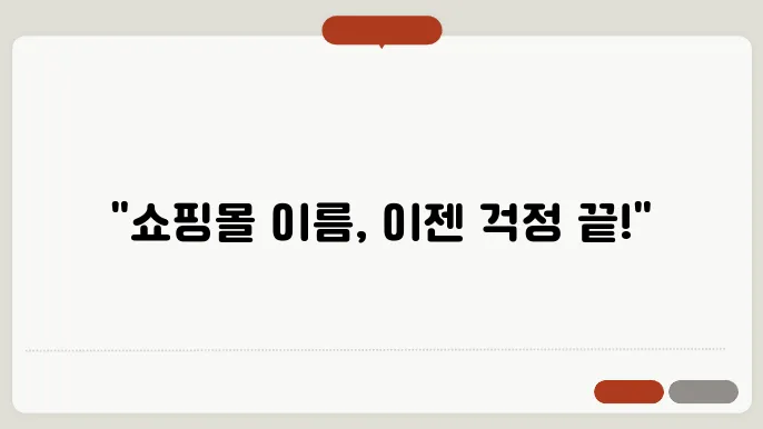 쇼핑몰이름추천, 작명 상호명 이름 짓기 추천 정보 총정리
