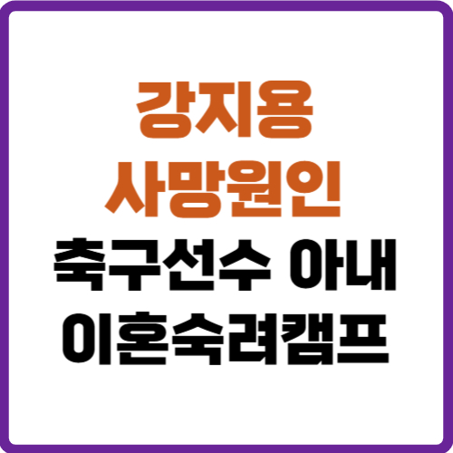 강지용 사망원인