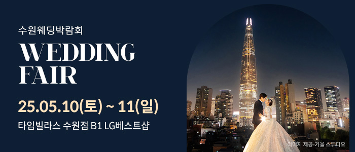 수원-타임빌라스-웨딩박람회