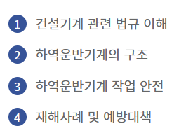 지게차 안전교육(온라인&amp;#44; 신청&amp;#44; 3톤미만)