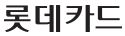 민생회복 소비쿠폰 롯데카드 신청방법 바로가기