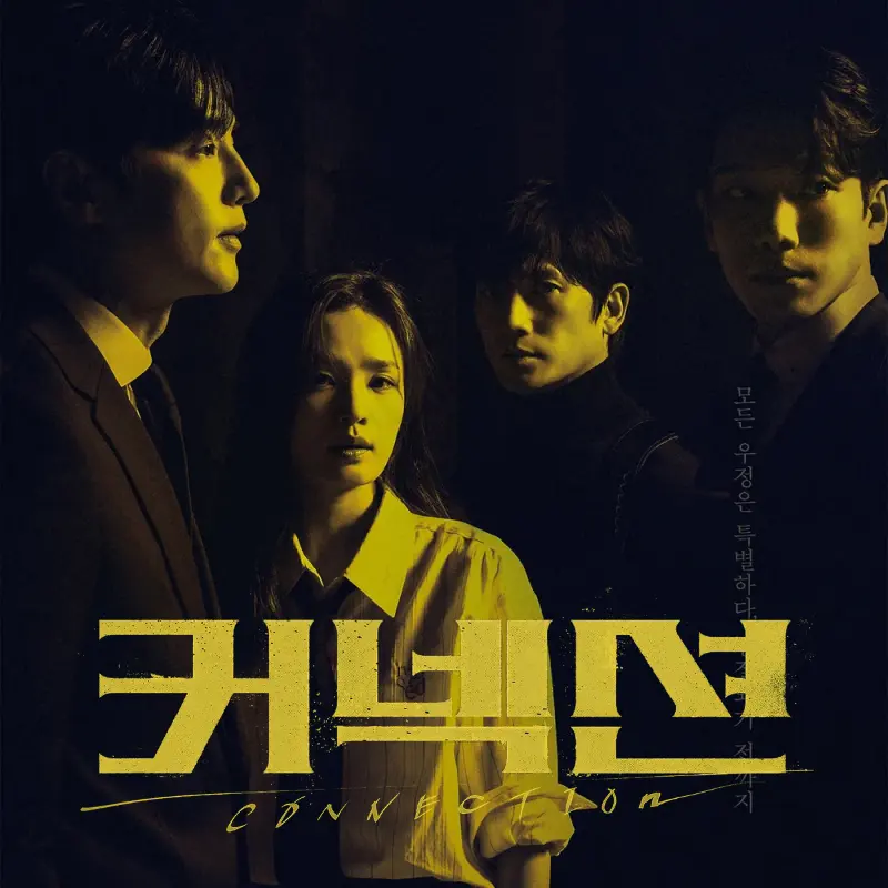커넥션 포스터 썸네일