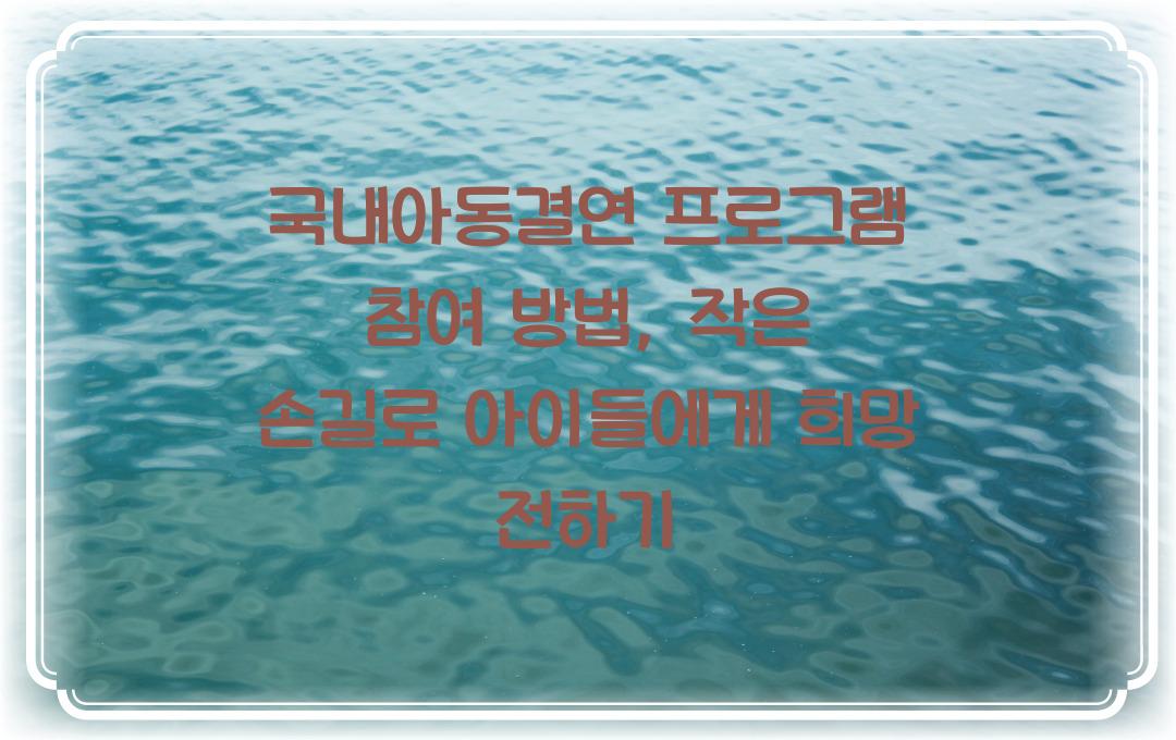 국내아동결연 프로그램 참여 방법