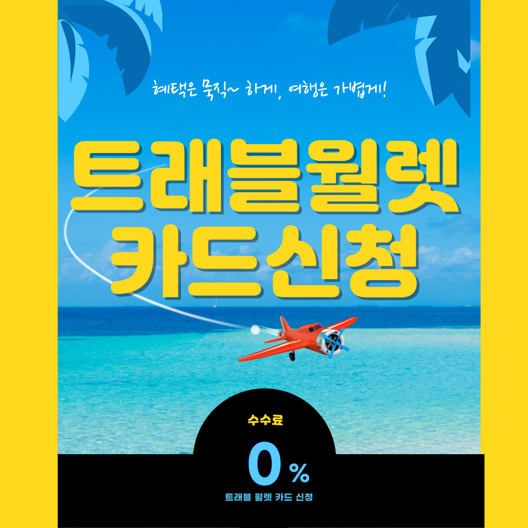 트래블 월렛 카드 사용법 신청방법