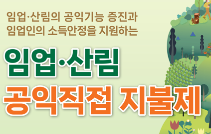 2024 임업직불금 지급시기 금액 신청방법과 관련한 임업,산림 공익직접직불금 문구