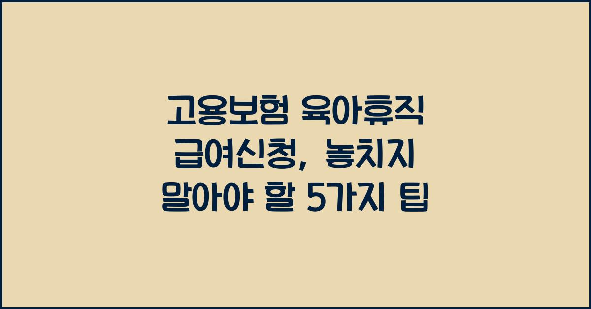고용보험 육아휴직 급여신청