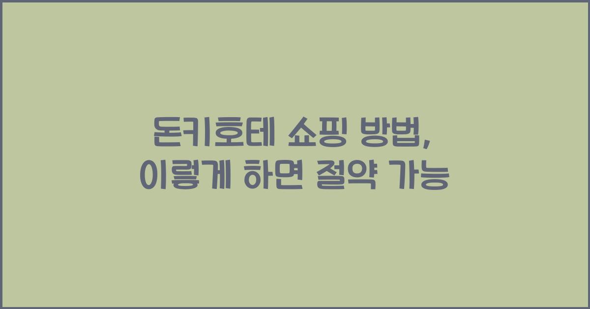 돈키호테 쇼핑 방법