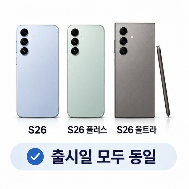 갤럭시 S26과 S26 플러스, S26 울트라의 공식 출시일이 모두 같았음을 설명한 이미지