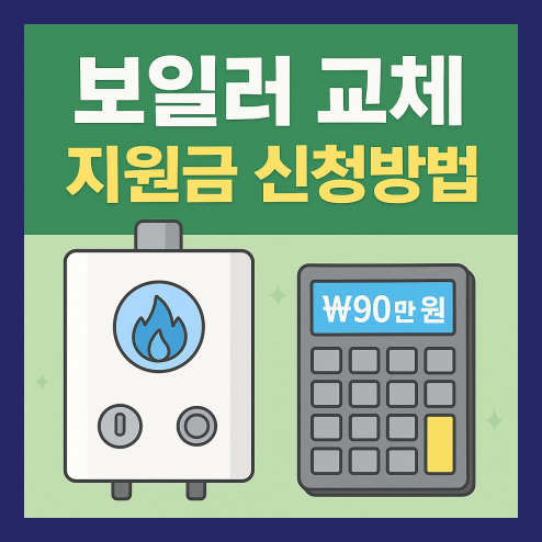 보일러 교체 지원금 신청방법