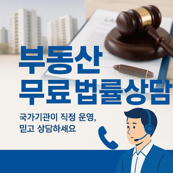 부동산무료법률상담 썸네일 이미지입니다.