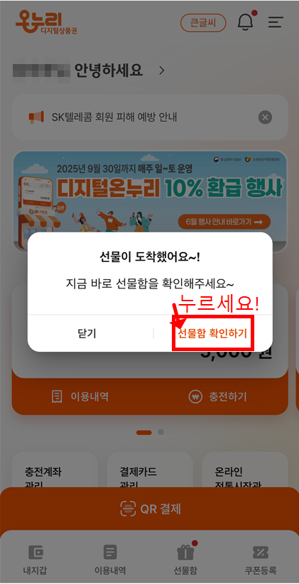 디지털 온누리상품권 선물함 도착 알림 화면 캡쳐