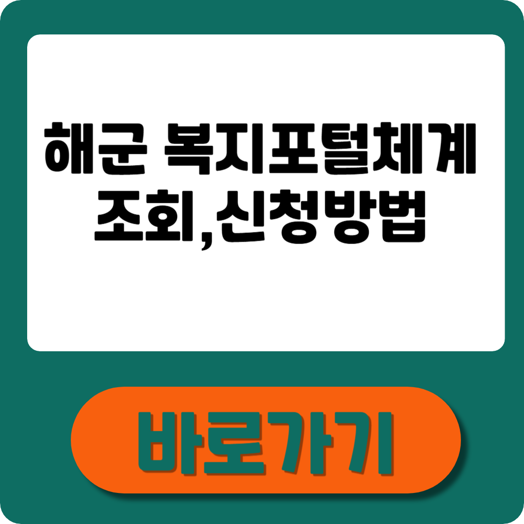 해군복지포털체계 조회&middot;신청 방법, 5분만에 총정리!