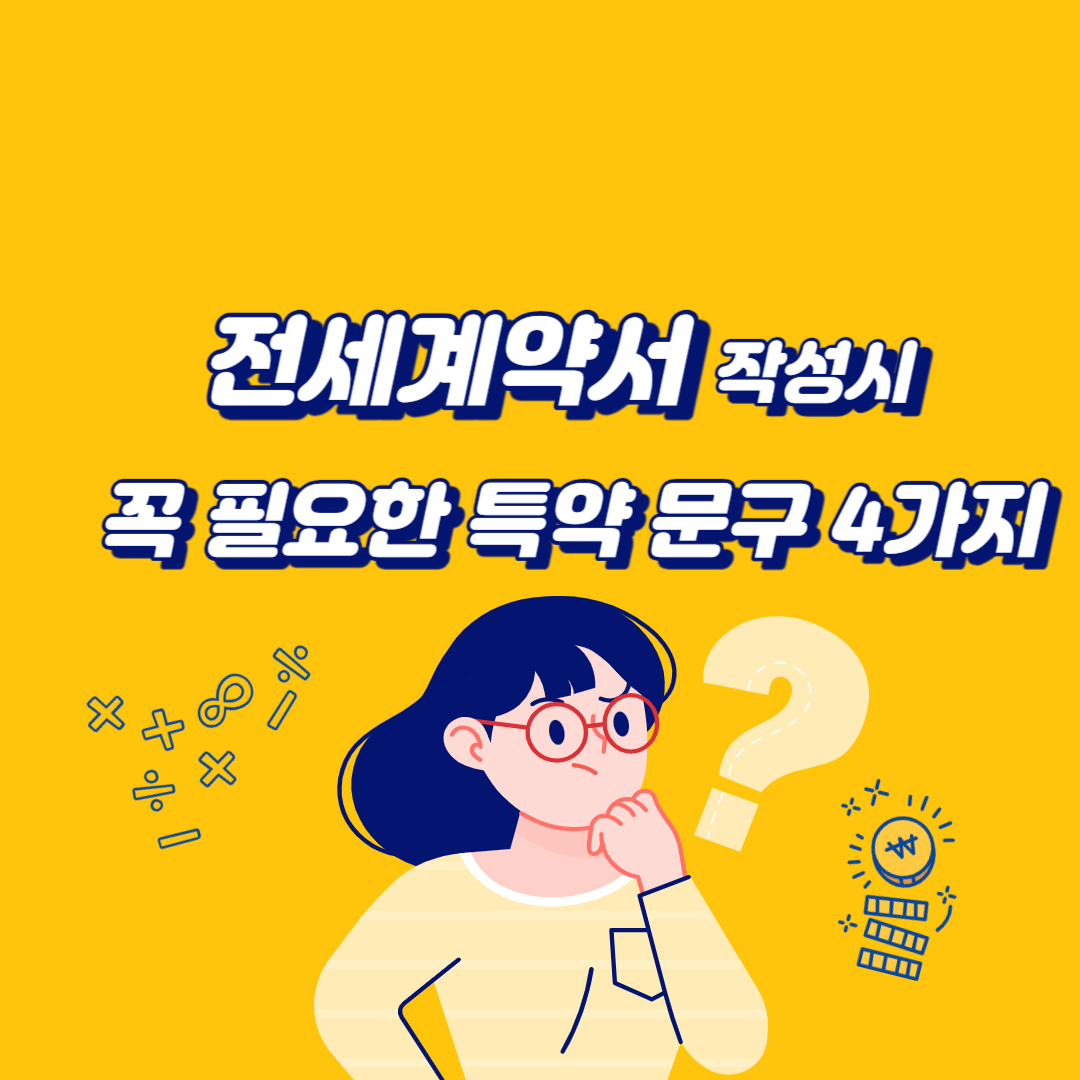 전세계약서_작성시_필요한_특약