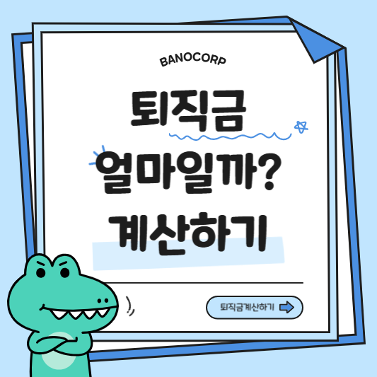 퇴직금 계산기