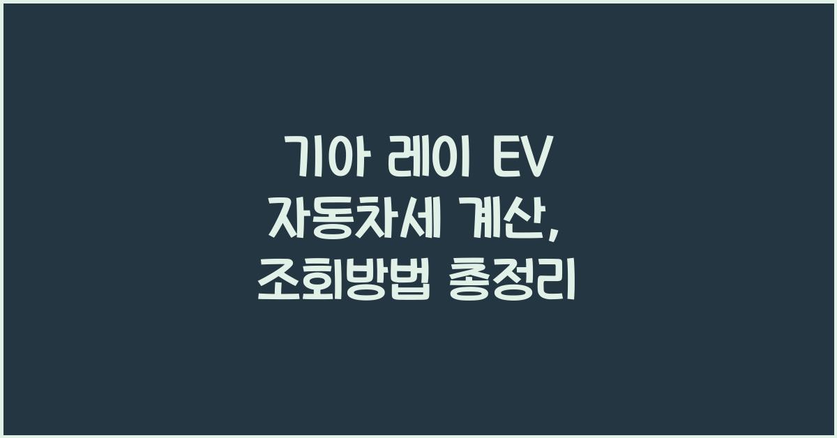 기아 레이 EV 자동차세 계산, 조회방법