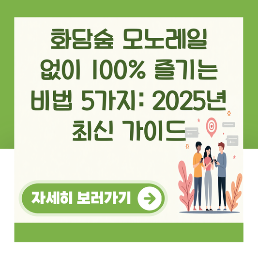 화담숲 모노레일 없이 100% 즐기는 비법 5가지: 2025년 최신 가이드 대표 이미지