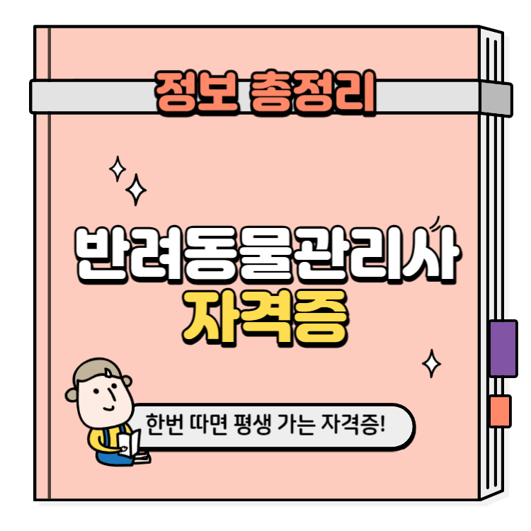 반려동물관리사 자격증 취득방법