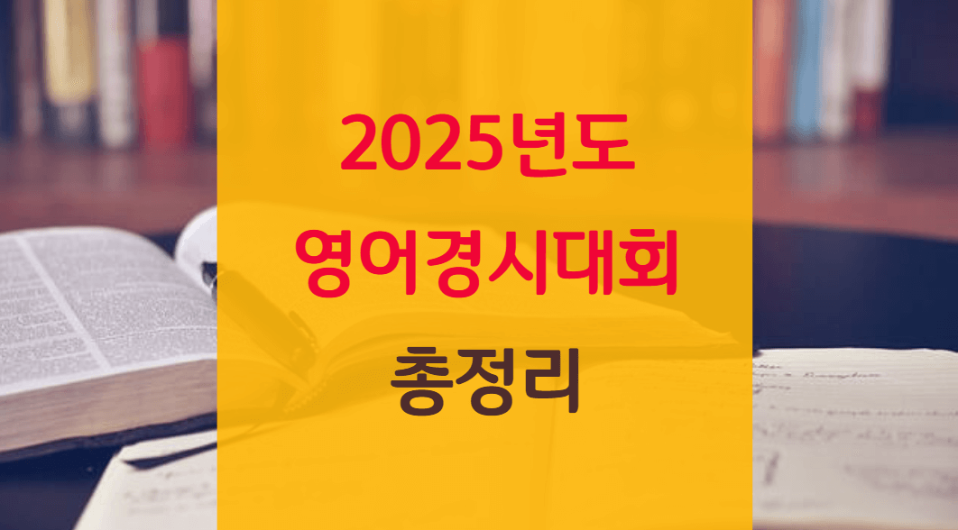 2025년도 영어 경시 대회 총정리