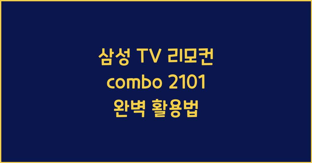 삼성 tv 리모컨 combo 2101