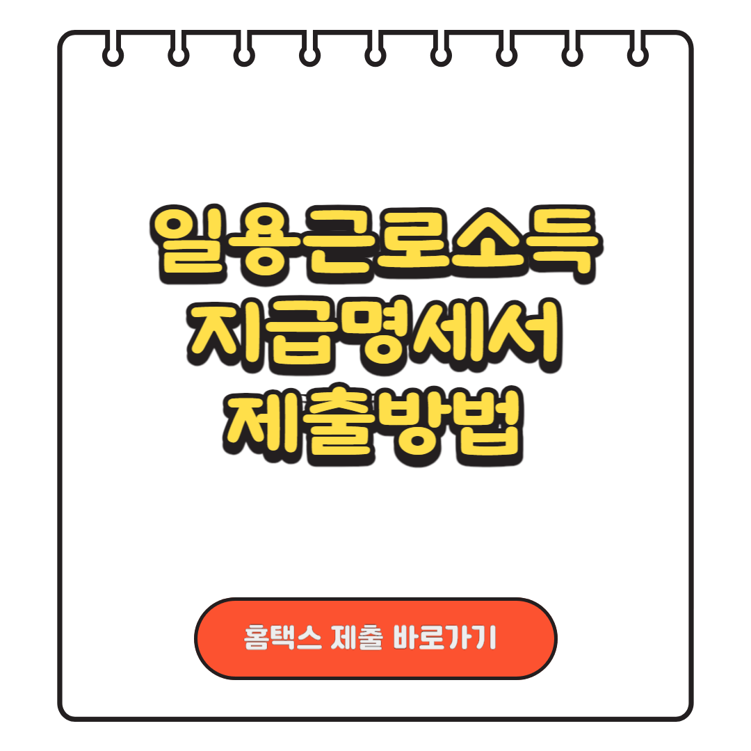일용근로소득 지급명세서 제출방법